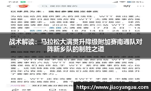 战术解读：马拉松大满贯升降级附加赛南通队对阵新乡队的制胜之道