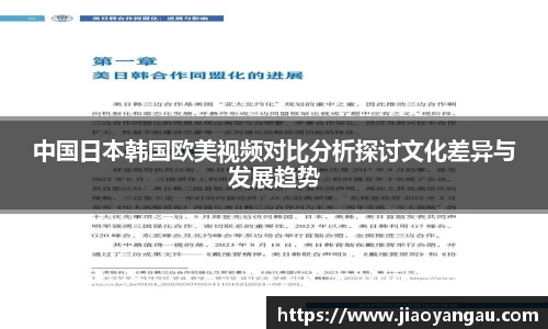中国日本韩国欧美视频对比分析探讨文化差异与发展趋势