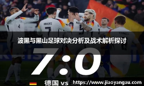 波黑与黑山足球对决分析及战术解析探讨