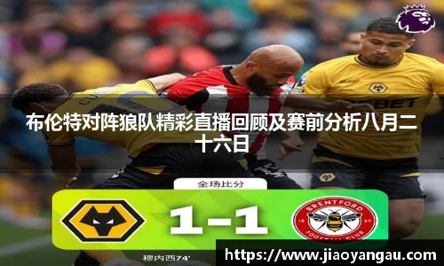 布伦特对阵狼队精彩直播回顾及赛前分析八月二十六日